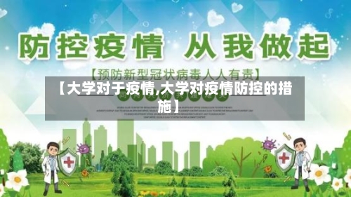 【大学对于疫情,大学对疫情防控的措施】