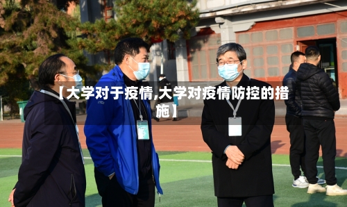 【大学对于疫情,大学对疫情防控的措施】-第2张图片
