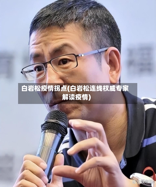 白岩松疫情拐点(白岩松连线权威专家解读疫情)