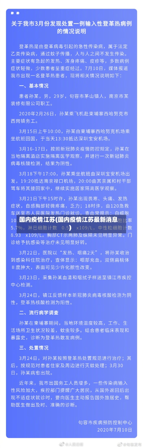 国内疫情江苏(国内疫情江苏最新消息)-第2张图片