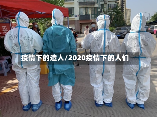 疫情下的造人/2020疫情下的人们