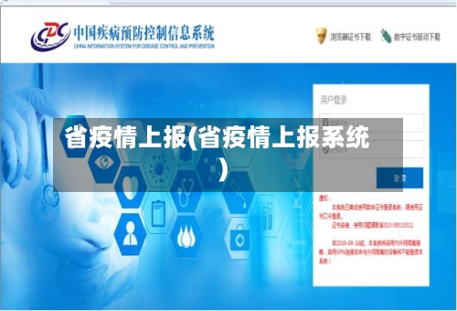 省疫情上报(省疫情上报系统)