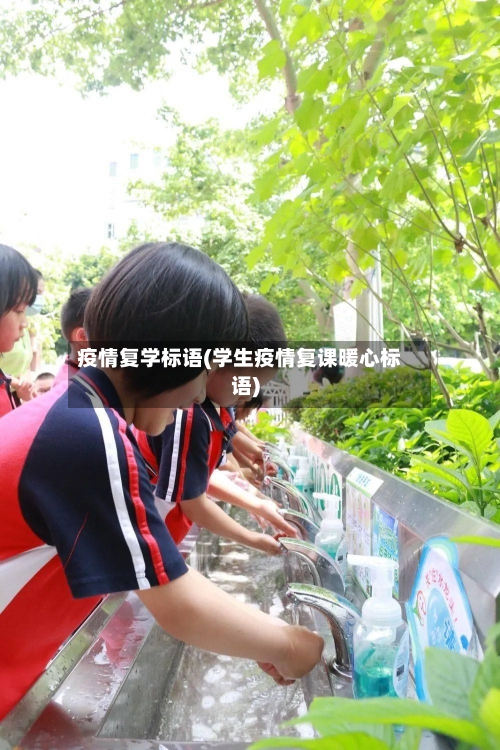 疫情复学标语(学生疫情复课暖心标语)