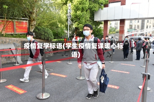 疫情复学标语(学生疫情复课暖心标语)-第2张图片