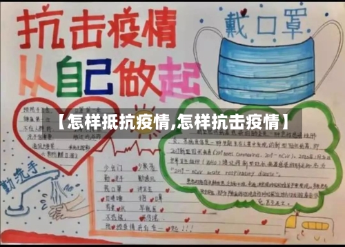 【怎样抵抗疫情,怎样抗击疫情】