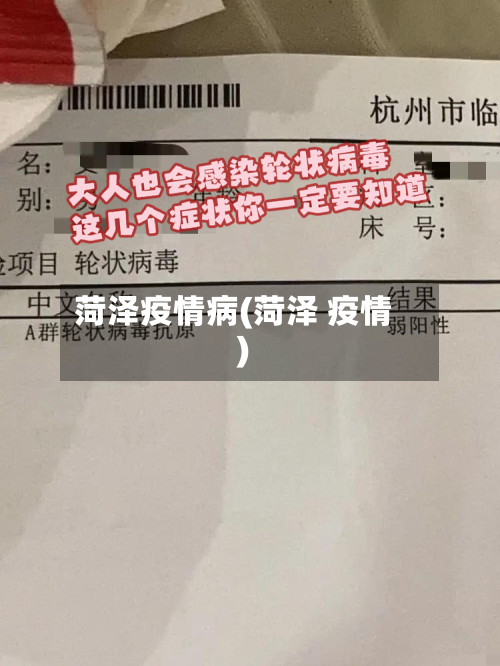 菏泽疫情病(菏泽 疫情)