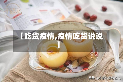 【吃货疫情,疫情吃货说说】-第2张图片