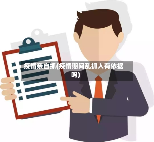 疫情亲自抓(疫情期间乱抓人有依据吗)-第2张图片