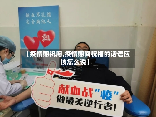 【疫情期祝愿,疫情期间祝福的话语应该怎么说】