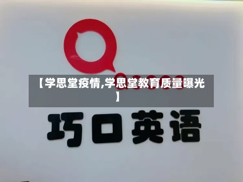 【学思堂疫情,学思堂教育质量曝光】-第2张图片