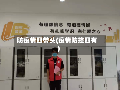 防疫情四带头(疫情防控四有)