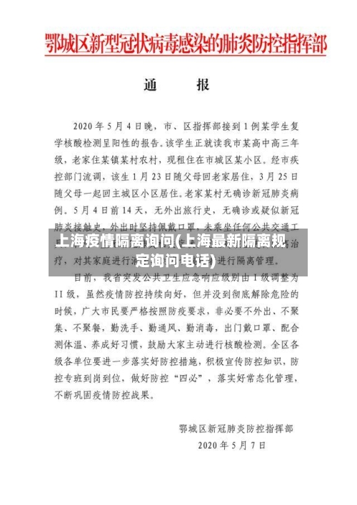 上海疫情隔离询问(上海最新隔离规定询问电话)