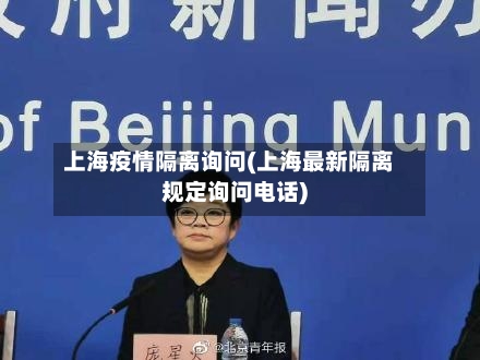 上海疫情隔离询问(上海最新隔离规定询问电话)-第3张图片