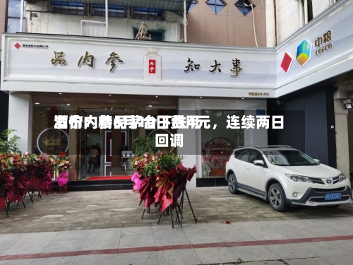 酒价内参6月10日费用发布：精品茅台下跌4元	，连续两日回调-第3张图片