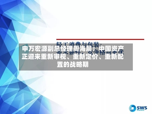 申万宏源副总经理周海晨：中国资产正迎来重新审视	、重新定价、重新配置的战略期-第2张图片