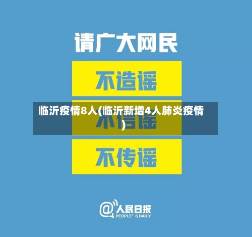 临沂疫情8人(临沂新增4人肺炎疫情)-第2张图片