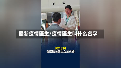 最新疫情医生/疫情医生叫什么名字-第3张图片