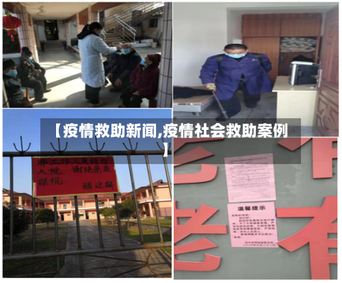【疫情救助新闻,疫情社会救助案例】-第3张图片