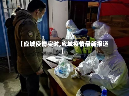 【应城疫情实时,应城疫情最新报道】-第2张图片