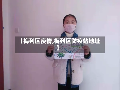【梅列区疫情,梅列区防疫站地址】-第2张图片