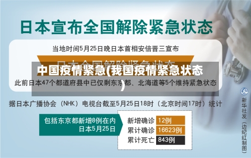 中国疫情紧急(我国疫情紧急状态)-第3张图片