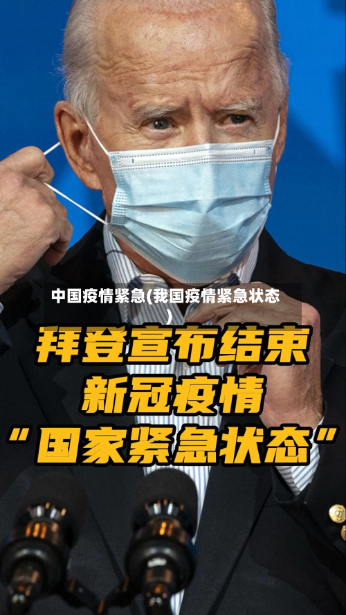 中国疫情紧急(我国疫情紧急状态)