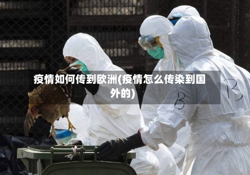 疫情如何传到欧洲(疫情怎么传染到国外的)-第2张图片