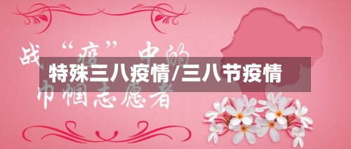 特殊三八疫情/三八节疫情-第2张图片