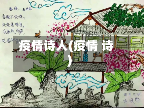疫情诗人(疫情 诗)