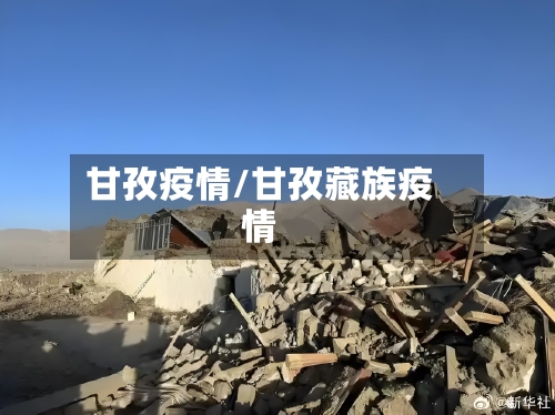 甘孜疫情/甘孜藏族疫情