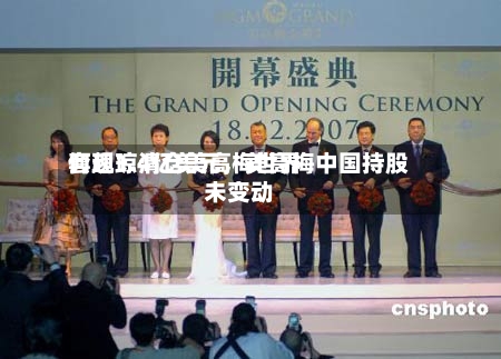 何超琼清仓美高梅世界套现1.4亿美元	，美高梅中国持股未变动-第2张图片