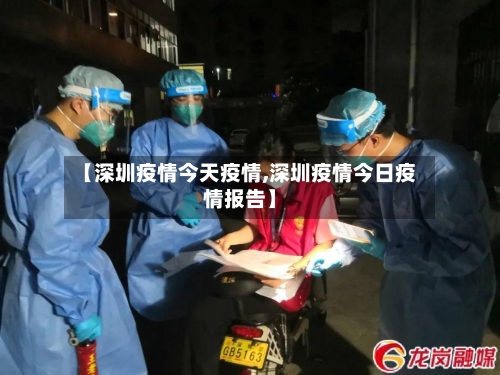 【深圳疫情今天疫情,深圳疫情今日疫情报告】-第2张图片