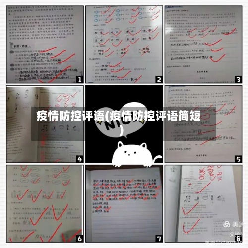 疫情防控评语(疫情防控评语简短)-第3张图片
