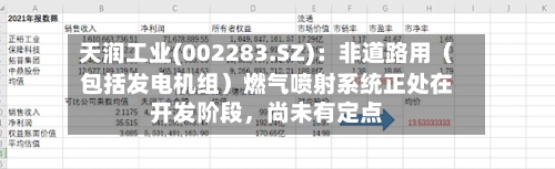 天润工业(002283.SZ)：非道路用（包括发电机组）燃气喷射系统正处在开发阶段，尚未有定点