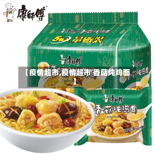 【疫情超市,疫情超市 香菇炖鸡面】-第3张图片