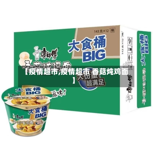 【疫情超市,疫情超市 香菇炖鸡面】-第2张图片