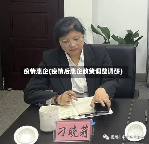 疫情惠企(疫情后惠企政策调整调研)