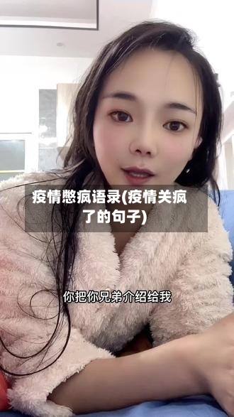 疫情憋疯语录(疫情关疯了的句子)