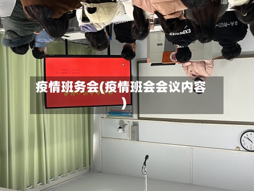 疫情班务会(疫情班会会议内容)