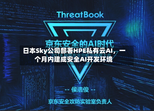 日本Sky公司部署HPE私有云AI，一个月内建成安全AI开发环境-第2张图片