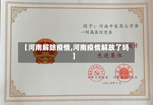 【河南解除疫情,河南疫情解放了吗】-第3张图片