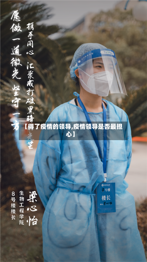 【得了疫情的领导,疫情领导是否最担心】