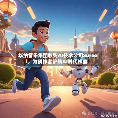 华纳音乐集团收购AI技术公司Sureel，为创作者护航AI时代权益-第2张图片