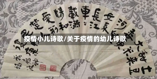 疫情小儿诗歌/关于疫情的幼儿诗歌