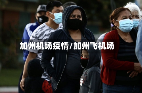 加州机场疫情/加州飞机场