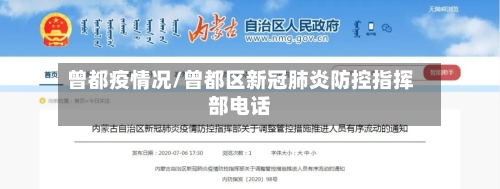 曾都疫情况/曾都区新冠肺炎防控指挥部电话-第3张图片