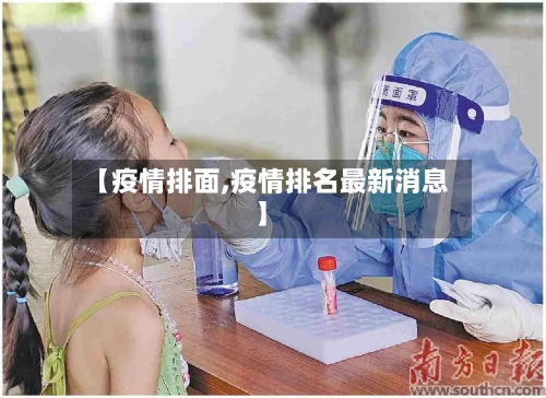 【疫情排面,疫情排名最新消息】
