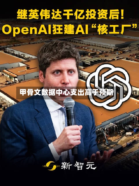 甲骨文数据中心支出高于预期