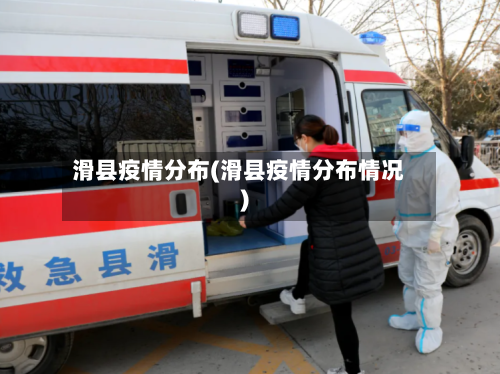 滑县疫情分布(滑县疫情分布情况)