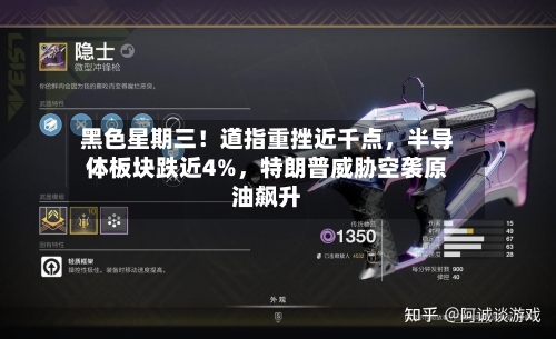 黑色星期三！道指重挫近千点	，半导体板块跌近4%，特朗普威胁空袭原油飙升-第2张图片